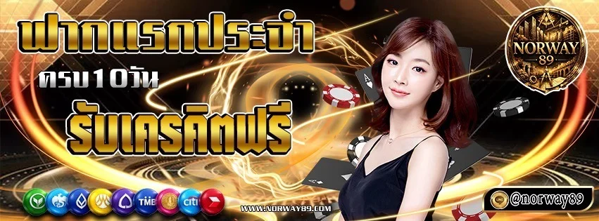 NORWAY89 เว็บพนันออนไลน์ครบวงจร สล็อต คาสิโน แทงบอล